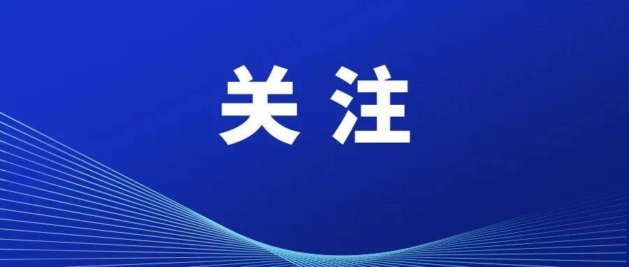 事关开学！最新通知_检测_防控_疫情