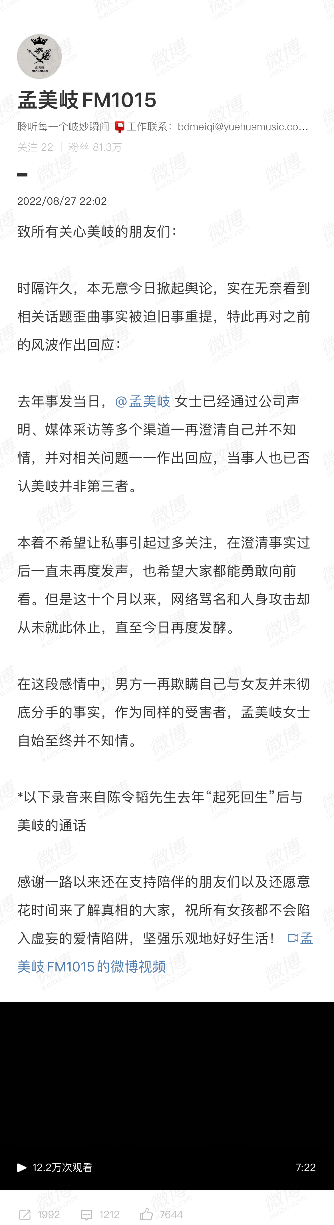孟美岐方曝陳令韜錄音帶 再回應其對女方未與男友離婚該函情