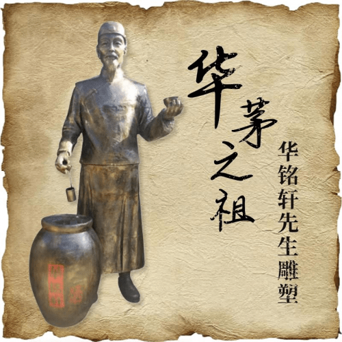 华家之祖,华茅之祖,华氏烧坊_华铭轩_益商镇_茅台镇