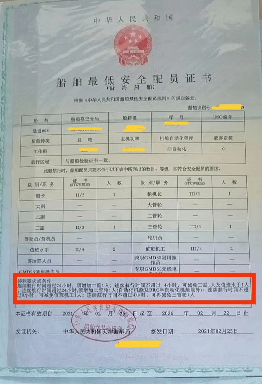 还需要特别注意最低安全配员要求与连续航行时间的关系!