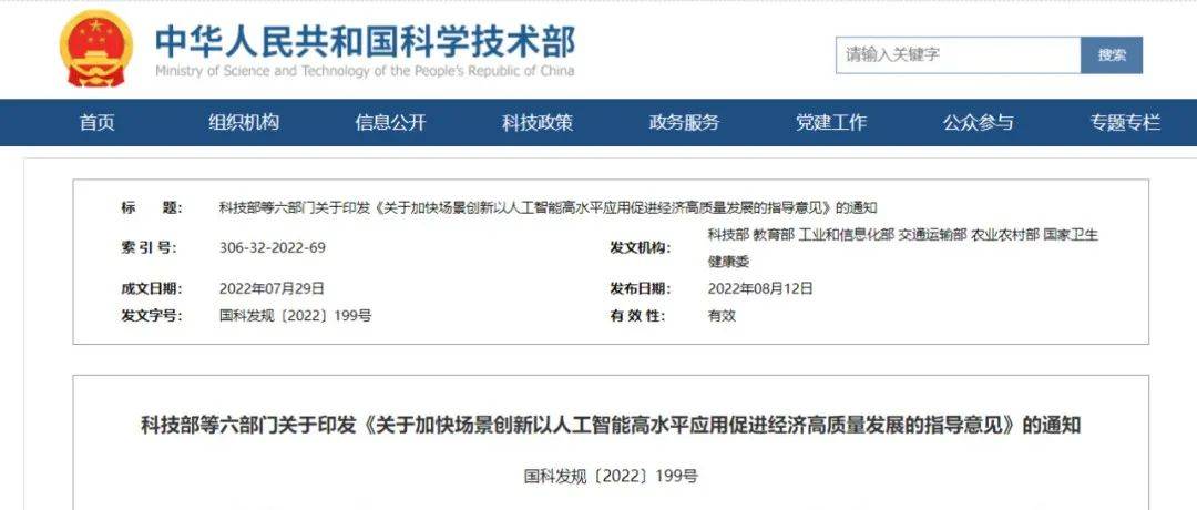 以场景创新推动人工智能发展，科技部等部门系列文件看点解读_科学技术_应用_人工智能