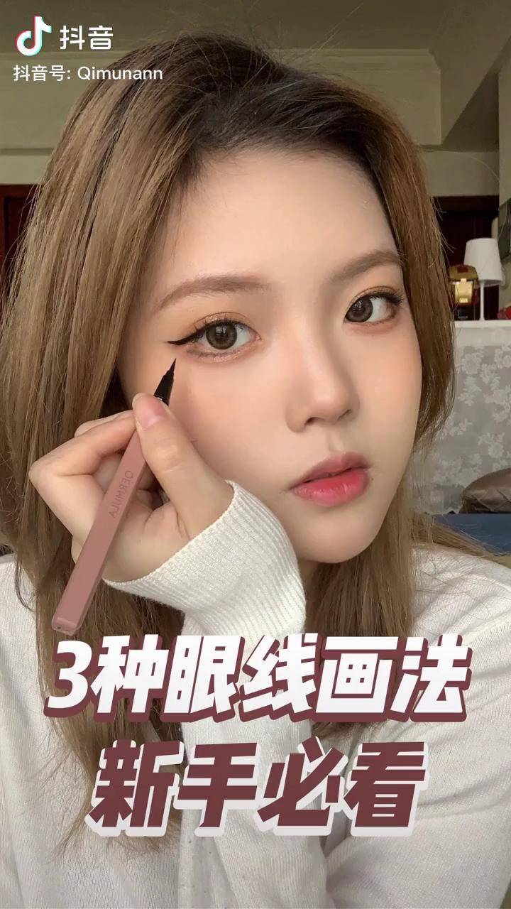 3种眼线画法超适合日常新手眼会手就会的教程化妆眼线