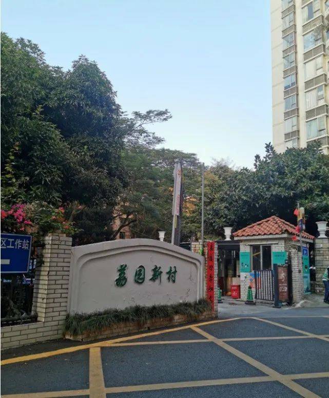 荔园小区图片