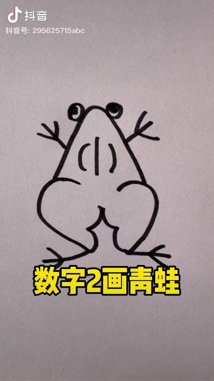 一看就会简笔画 一起学画画 创意简笔画_青蛙_创意_数字