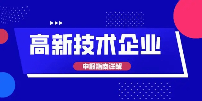 企業根據《國家高新技術企業認定辦法》和《國家高新技術企業工作指引