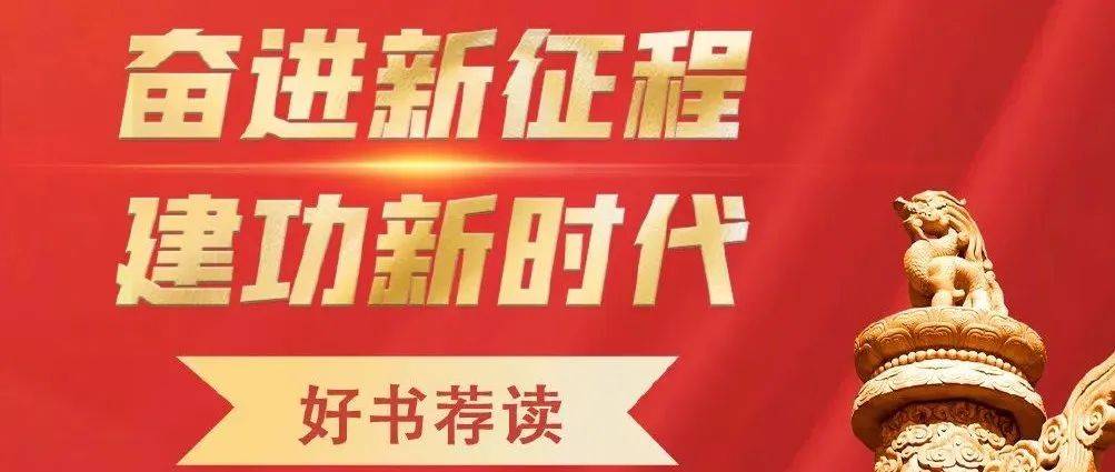 中宣部出版局“奋进新征程 建功新时代”好书荐读活动八月书单发布_霞山区_地址_赤坎区