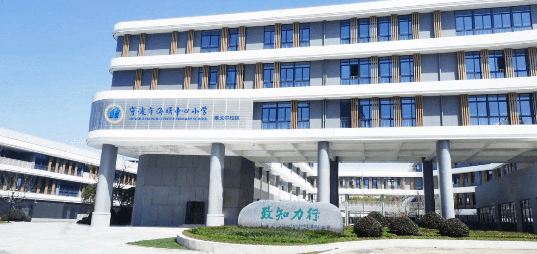 海曙中心小学雅戈尔校区,海曙区天悦幼儿园