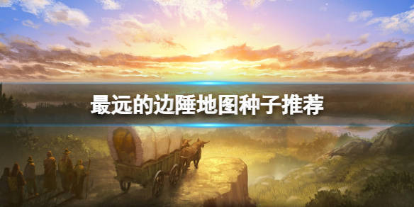 《最远的边陲》地图种子推荐 地图种子怎么用?_地湖_劫掠_特点