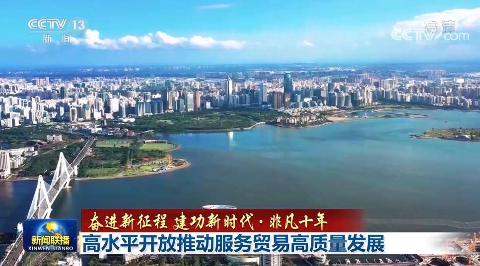【奋进新征程 建功新时代·非凡十年】高水平开放推动服务贸易高质量发展_我国_全球_中国