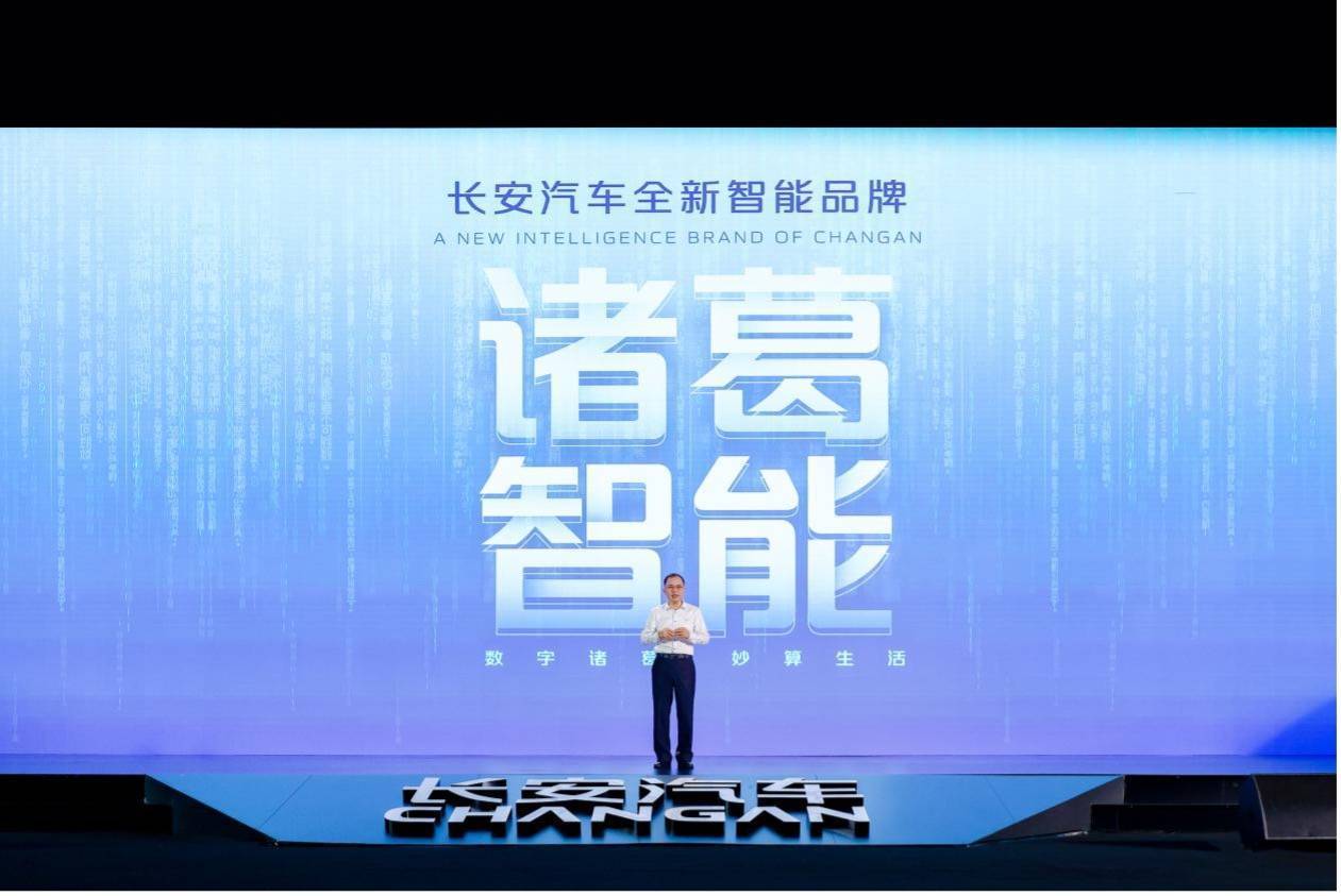 长安汽车第二届科技生态大会发布全新智能品牌"诸葛智能"_搜狐汽车