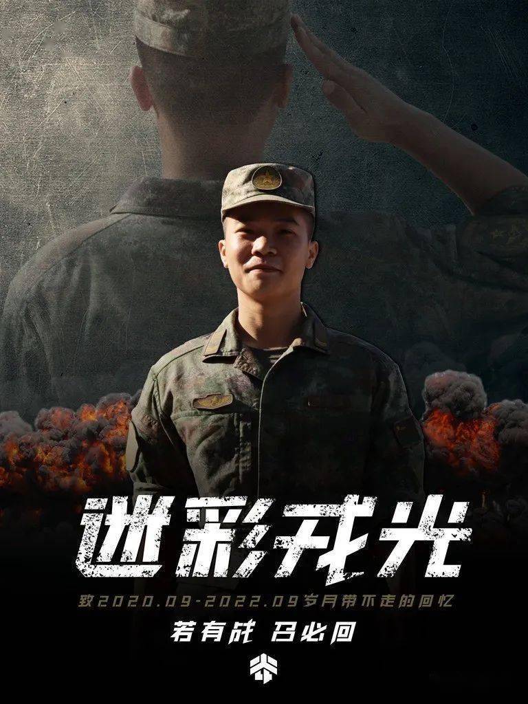 一组海报,致敬退伍老兵!_战区_青春_战友情