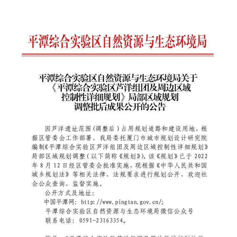 平潭综合实验区自然资源与生态环境局关于《平潭综合实验区芦洋组团及周边区域控制性详细规划》局部区域规划调整批后成果公开的公告_docx_附件_芦洋