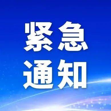 事关开学！内江资中发布紧急通知_疫情_防控_工作