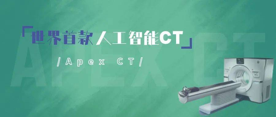 【媒体附三】世界首款人工智能CT→齐医附属三院精准医疗再添高科技“硬核利器”_图像_检查数据_扫描