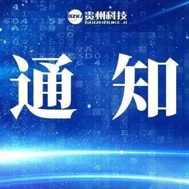 贵州省科技厅关于转发科技部支持建设新一代人工智能示范应用场景的通知_智慧_征集表_示范