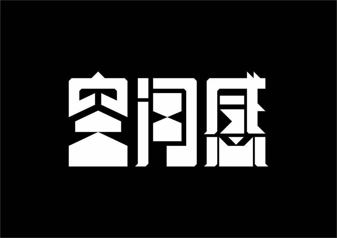 字体帮2367 空间感 今日命题 隐入尘烟