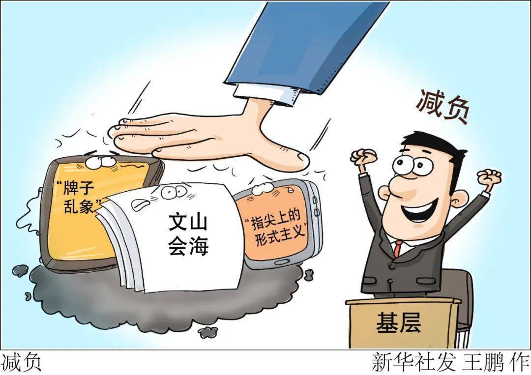 文山会海,挂牌治村,基层减负还要减"三多"_村里_经济效益_要求