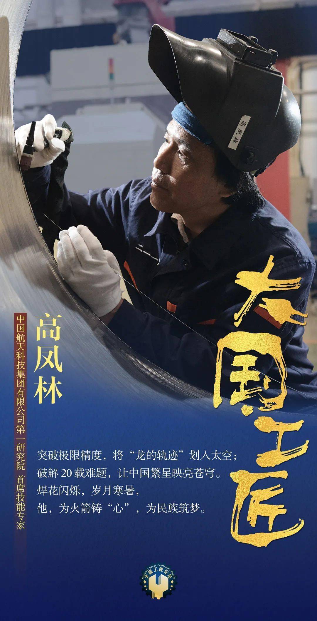 高凤林缔造技术的高峰最终成为行业的翘楚几十年如一日他们甘于寂寞