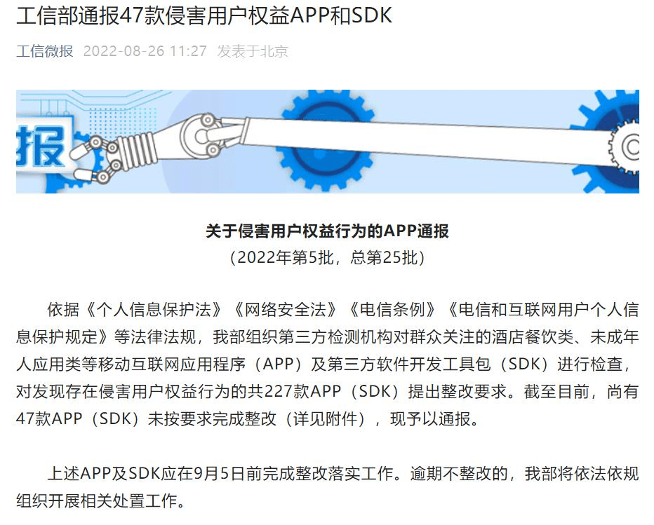 47款侵害用户权益APP和SDK被工信部通报 涉东北证券等_开发_科技_上海