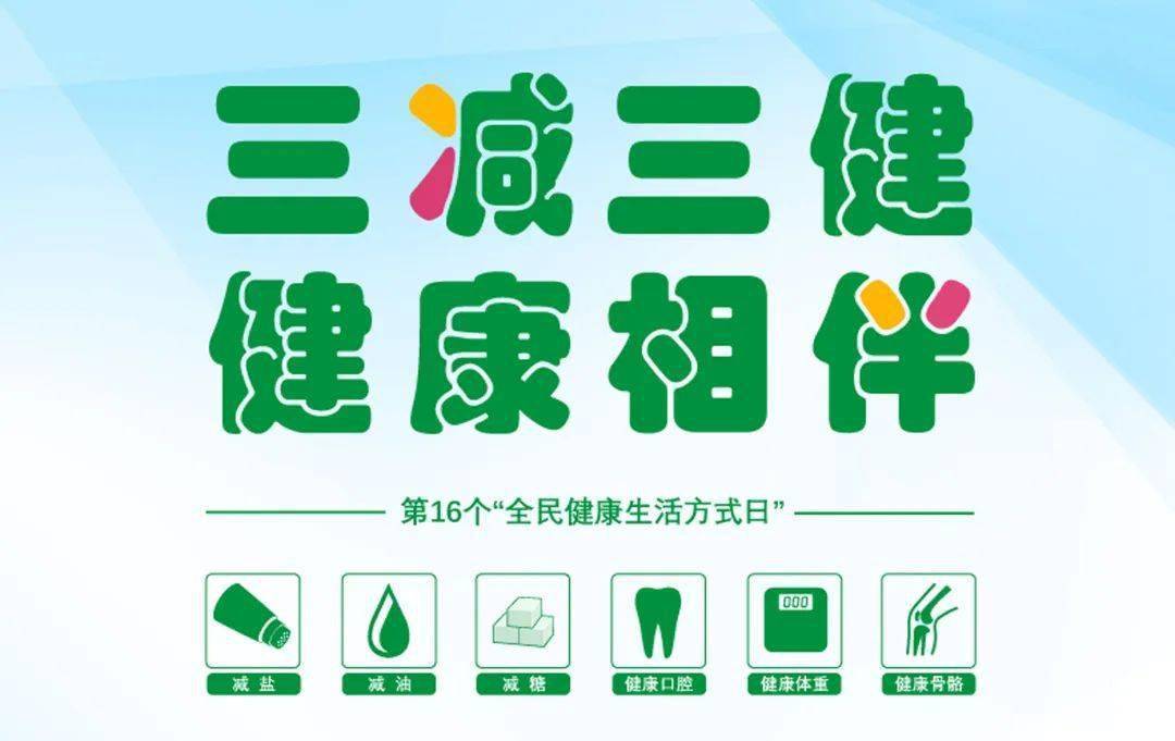 第16个"全民健康生活方式日"_食品_控制_儿童