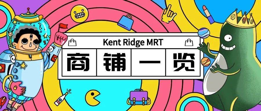吃喝玩乐 | Kent Ridge MRT 商铺一览_Main_Medical_生活
