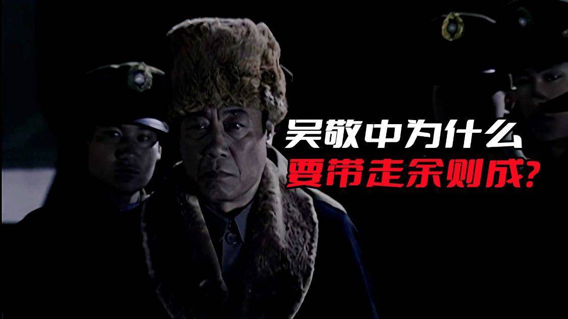 事实上,这才是吴敬中高明之处,他带走余则成的用意非常明显,那就是