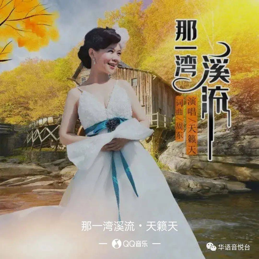 【新歌推荐】天籁天 -《那一湾溪流》_溪水_青春_山岗