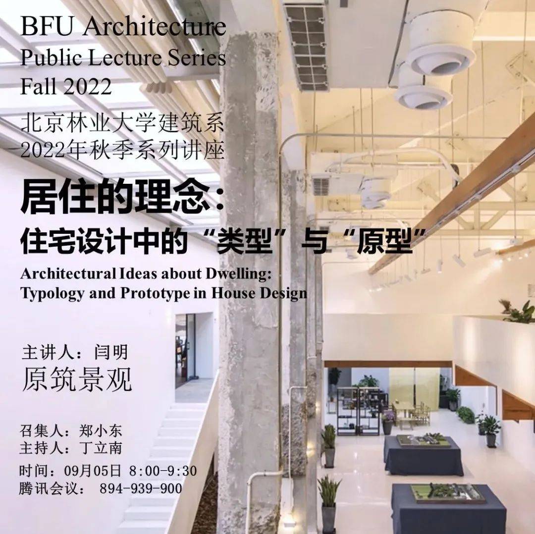 讲堂预告丨居住的理念：住宅设计中的“类型”与“原型”_建筑学_原筑_美国
