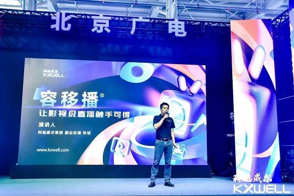 科旭威尔新品“容移播”闪耀“2022服贸会” 科旭威尔新品“容移播”闪耀“2022服贸会”