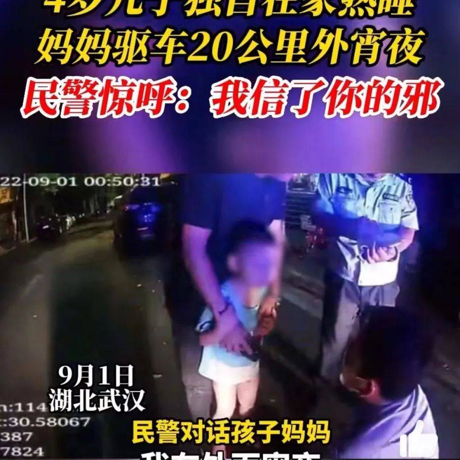 4岁儿子熟睡妈妈驱车20公里外宵夜，蔡甸民警惊呼 周周 孩子 湖北