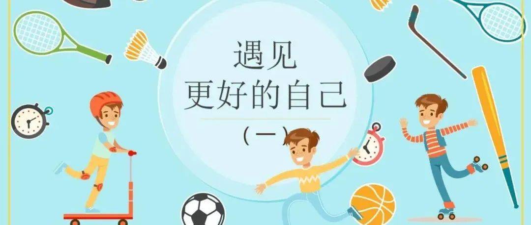 社团撷秀 | 欢迎你的加入 遇见更好的自己(一)_年级_项目_名称