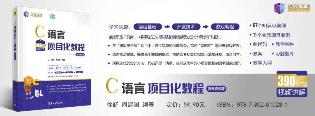 新书推荐C语言项目化教程（微课视频版）【含思政案例】-丞旭猿