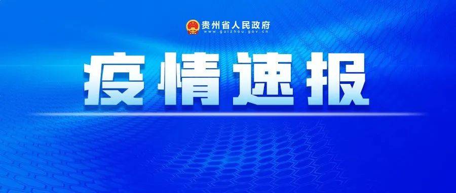 关于贵阳市新增1例确诊病例（5）及16例无症状感染者（19-34）的调查处置情况的通报_花溪区_石板镇_贵州省