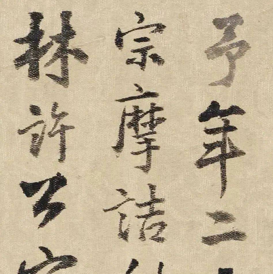 【书画欣赏】 明 王铎 行书《为二弟王镛题王摩诘画》, 悟二王真谛,取米芾欹侧爽利_来源_时在琅_吾宗