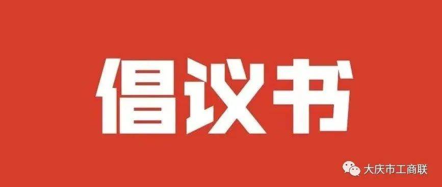 齐心协力 共克时艰 坚决打赢疫情防控歼灭战——致全市工商联组织、商协会和广大民营企业倡议书 工作 大庆 要求