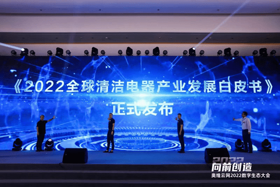 2022第二届清洁电器产业创新峰会圆满召开-家电圈官网