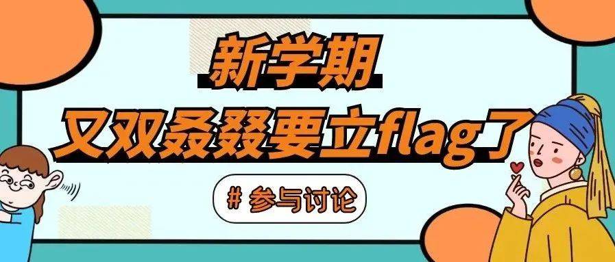 嘿!你的FLAG立好了吗......_Flag_好好学习_宣言