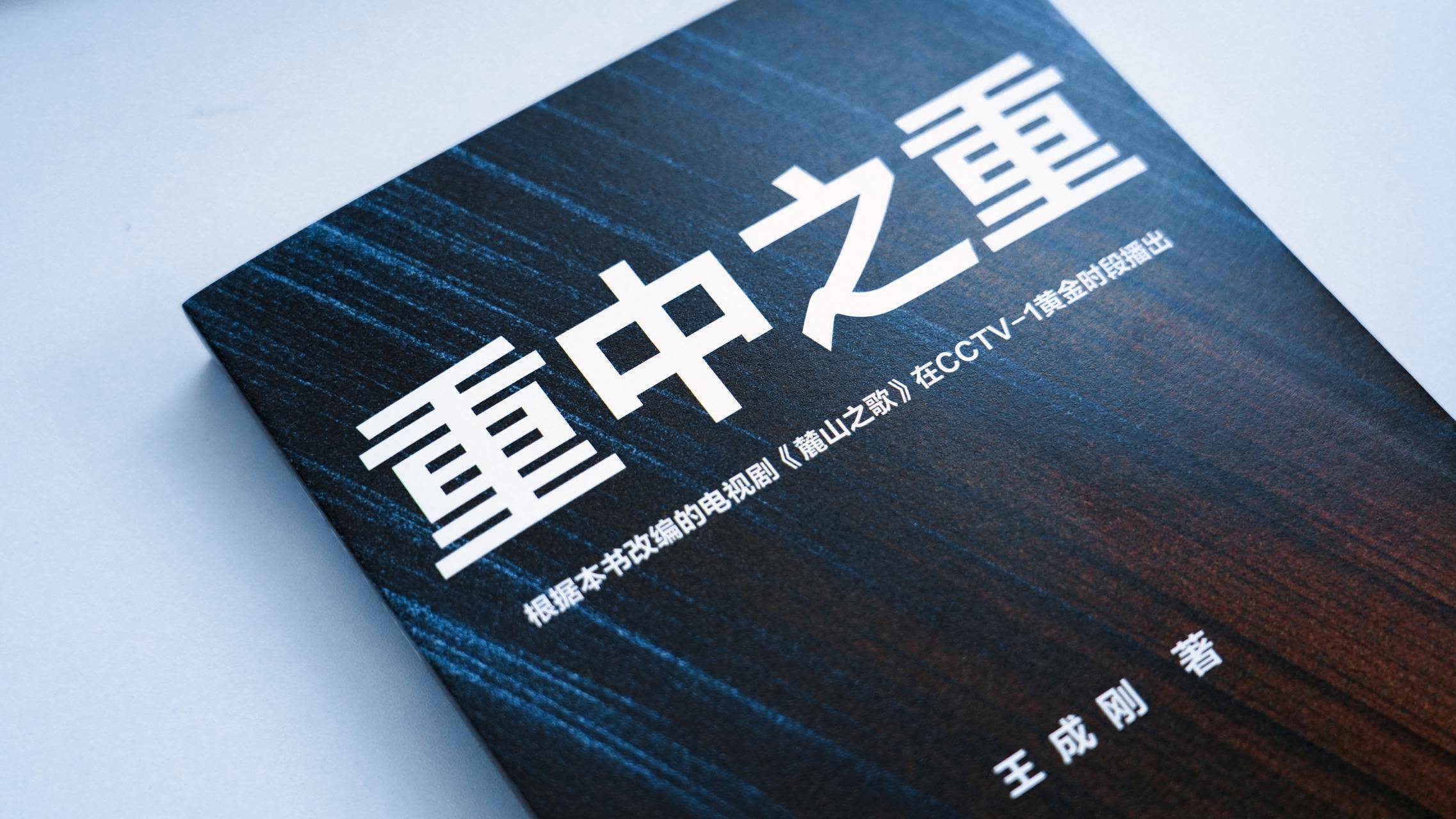 致敬大国重工奋进之路，湖南首部重工业题材小说《重中之重》重磅上市