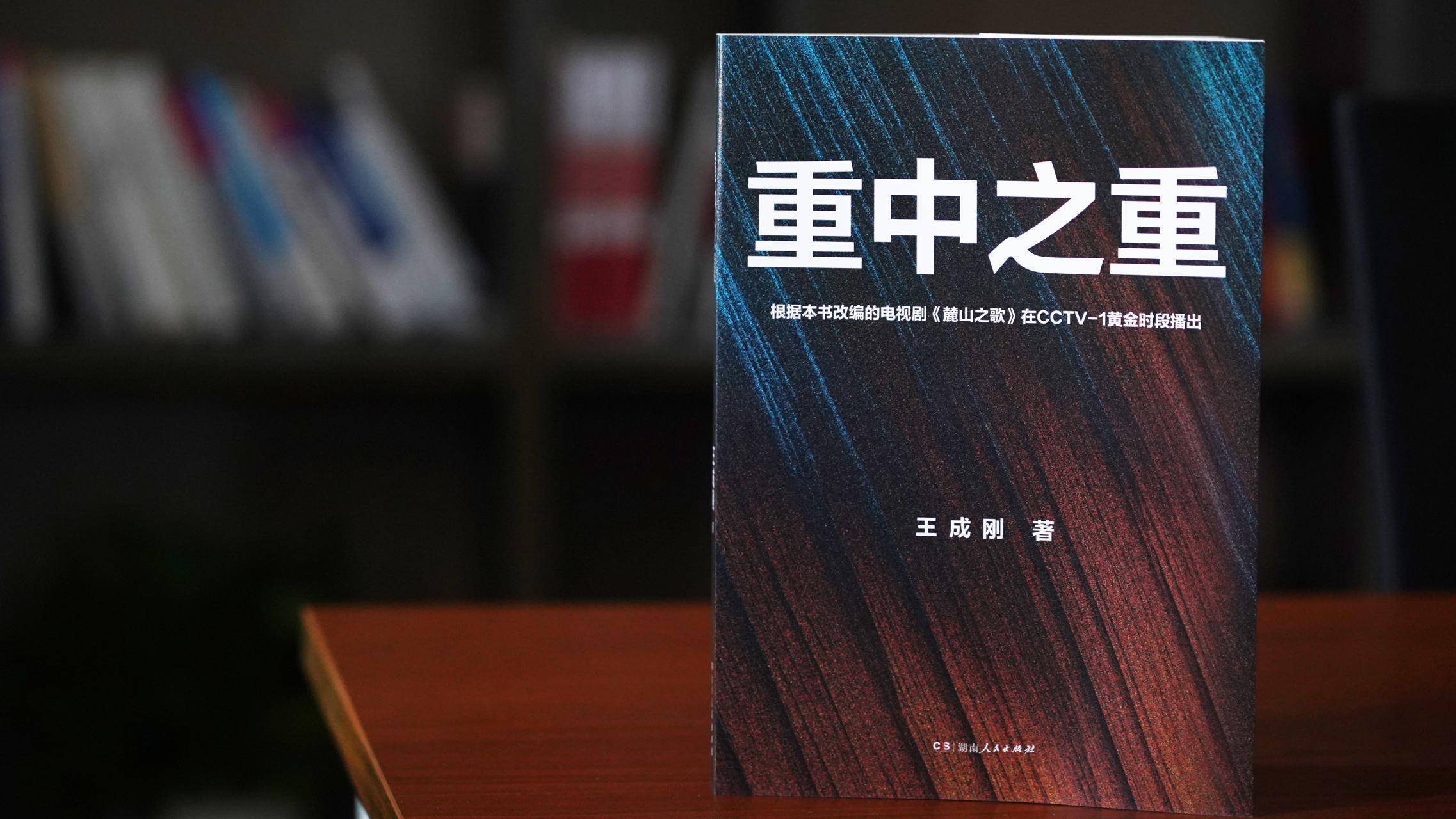 致敬大国重工奋进之路，湖南首部重工业题材小说《重中之重》重磅上市
