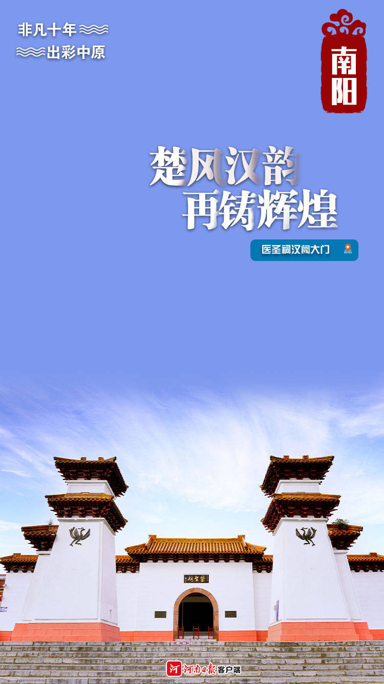 海报丨楚风汉韵 再铸辉煌_南阳_生产总值_全省