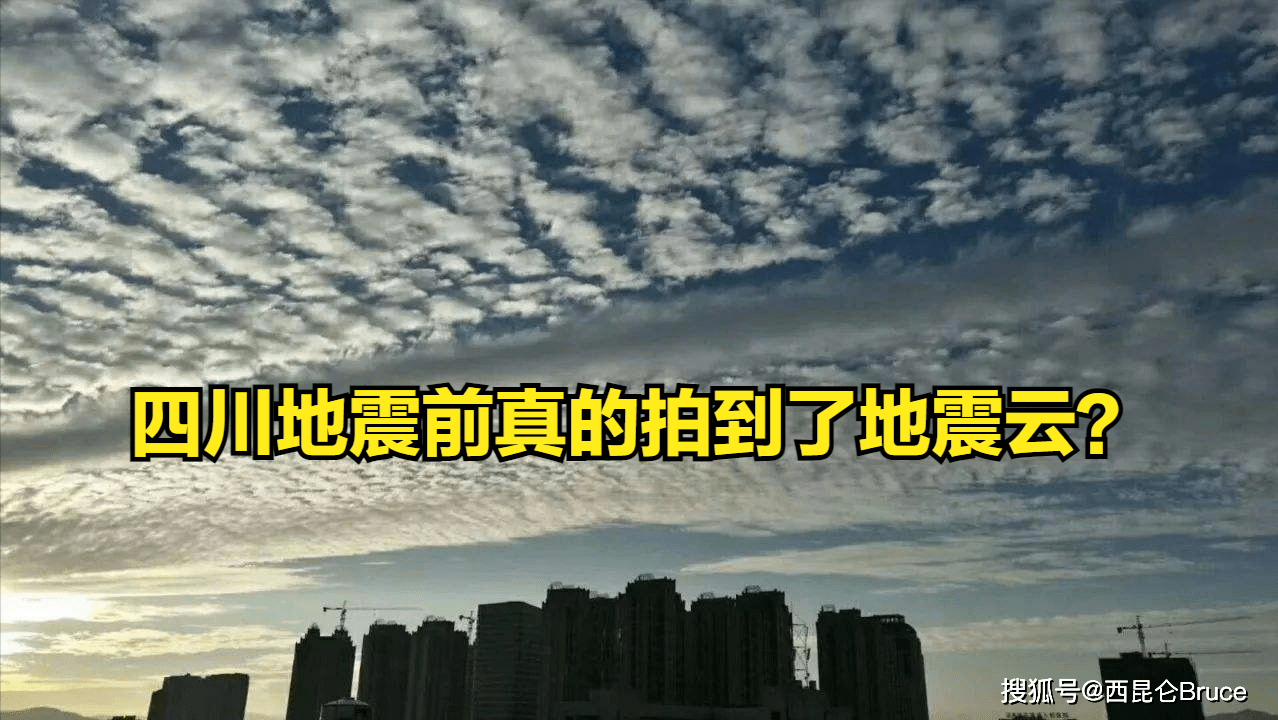 地震云真存在吗？四川一网友在地震前拍到奇怪云团，最新回应来了_手机搜狐网