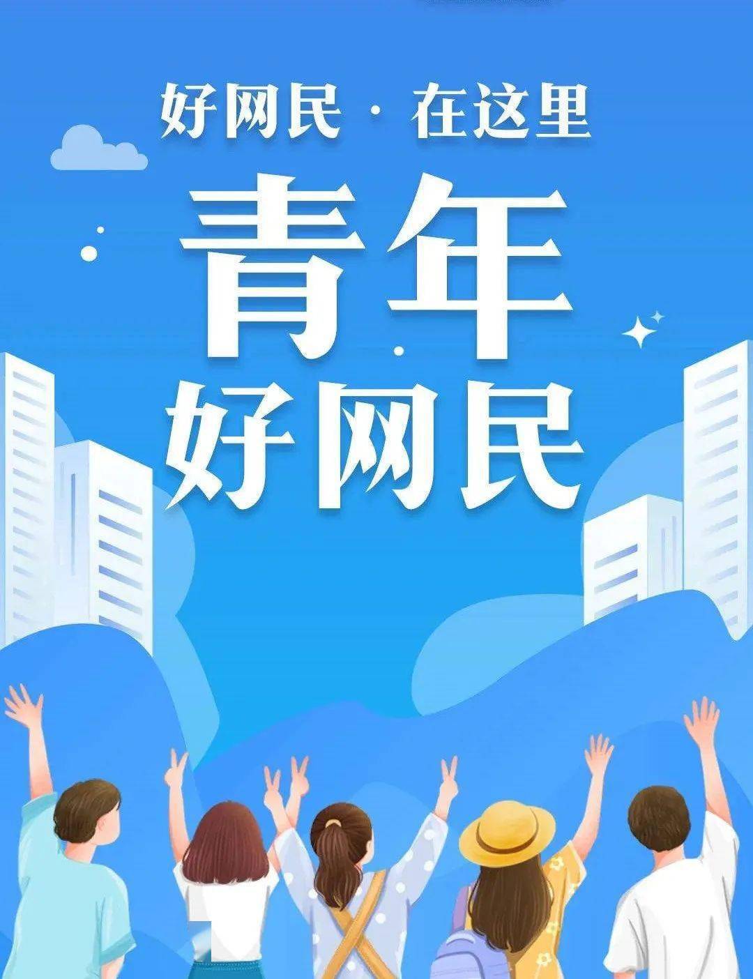 青少年日丨渑池县青年好网民优秀故事征集活动开始啦~_网络_社会_文化
