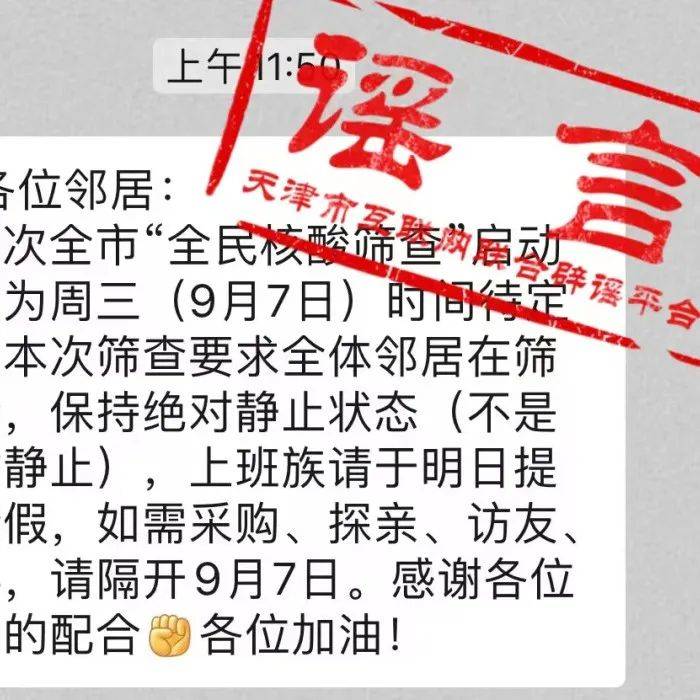 【谣言粉碎机】网传天津9月7日开展全市全员核酸大筛？谣言！ 信息 防控 疫情