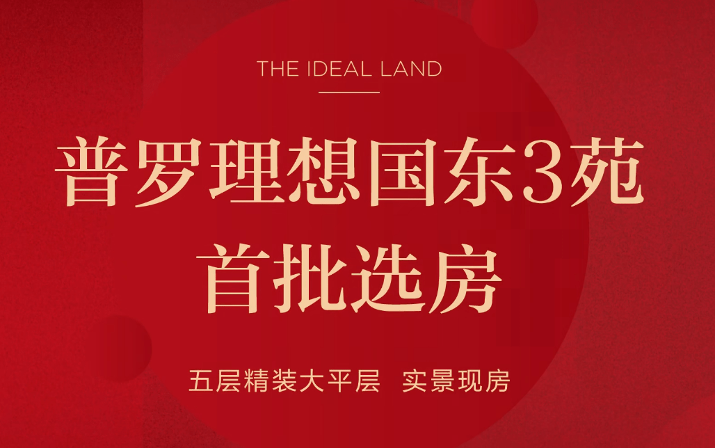 开盘快讯| 普罗理想国东3苑首开热销，实景现房，开盘去化约75%！_大平层_购房_青睐