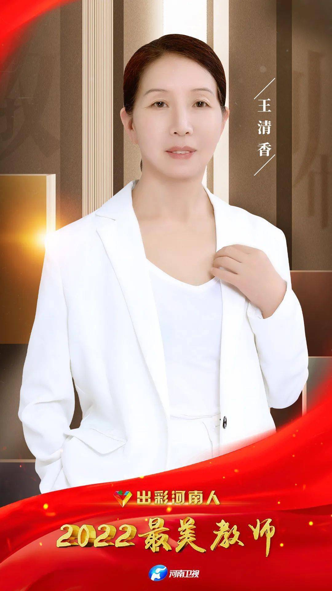 "出彩河南人"2022最美教师