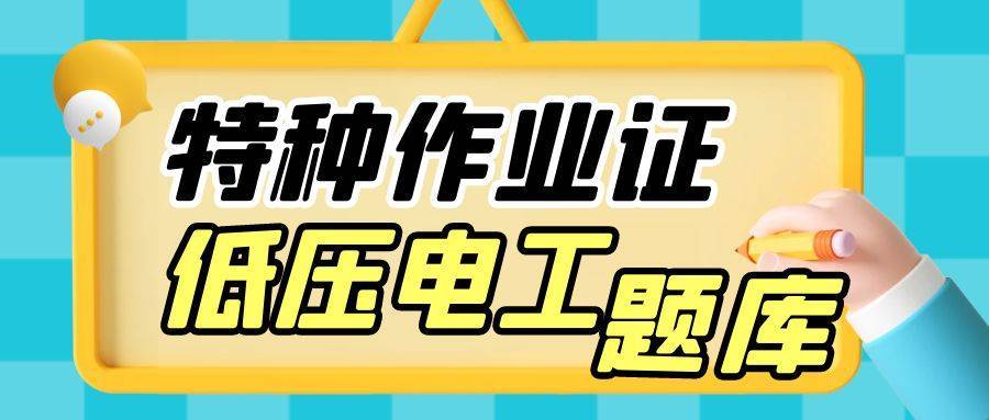 特种作业操作证低压电工作业判断题600道题库练习题，点赞收藏！_手机搜狐网