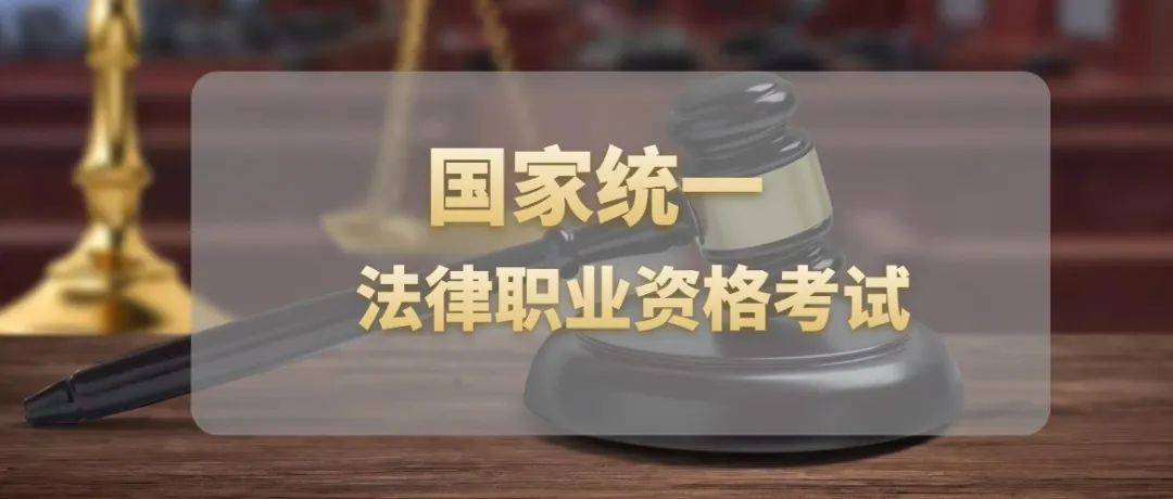 法考生们请注意！9月7日起可打印准考证_应试_人员_考试