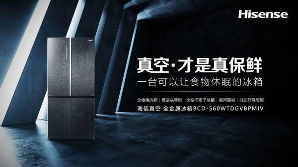 鲜享智慧生活，海信真空冰箱助力中秋团圆-家电圈官网