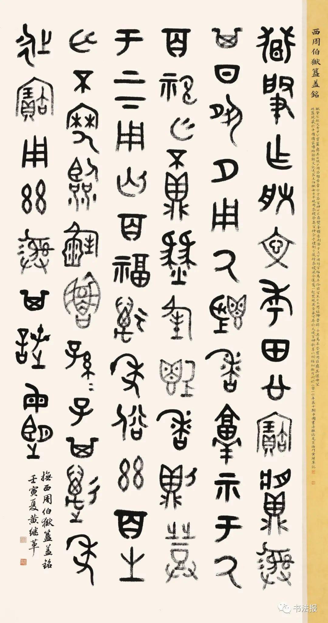 重磅| 67《汲古为新·当代篆书临创邀请展》作品集(高清大图)_西周