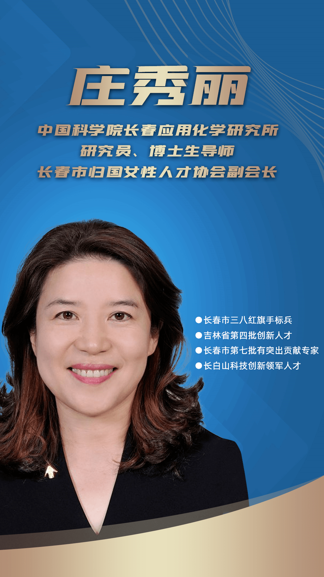 博士生导师与您分享科技创新路上的"她"67力量_发展_庄秀丽_长春市